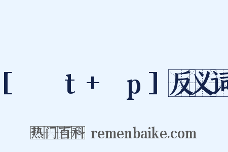 [ʃʌt+ʌp]反义词是什么意思的图片